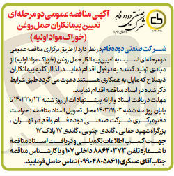 تصویر کوچک آگهی تعیین پیمانکار حمل روغن (خوراک مواد اولیه ) 