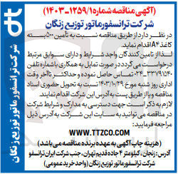 تصویر کوچک آگهی تامین 500 بسته کاغذ a4