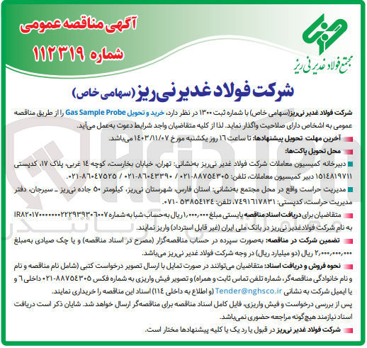 تصویر کوچک آگهی خرید وتحویل gas sample probe