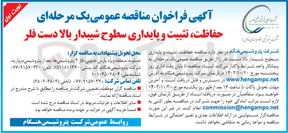 تصویر کوچک آگهی واگذاری حفاظت ،تثبیت و پایداری سطوح شیبدار بالا دست فلر 