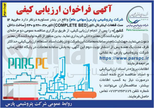 تصویر کوچک آگهی خرید 12 ست قطعات اینترنال تاور (complete bed) تاور 210 و 220 و 230 (ساخت داخل کشور)