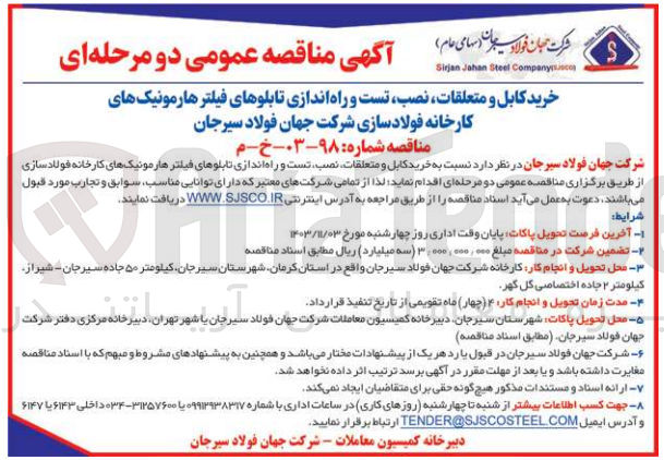 تصویر کوچک آگهی خرید کابل و متعلقات ،نصب ،تست و راه اندازی تابلوهای فیلتر هارمونیک های کارخانه فولاد سازی شرکت جهان فولاد سیرجان 