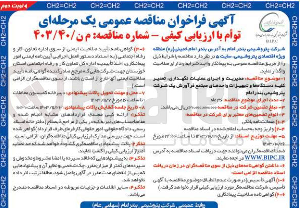 تصویر کوچک آگهی مدیریت واجرای عملیات نگهداری ،تعمیر کلیه دستگاه ها وتجهیزات واحد های مجتمع فرآورش  یک شرکت پتروشیمی بندرام