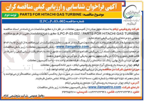 تصویر کوچک آگهی  PARTS FOR HITACHI GAS TURBINE