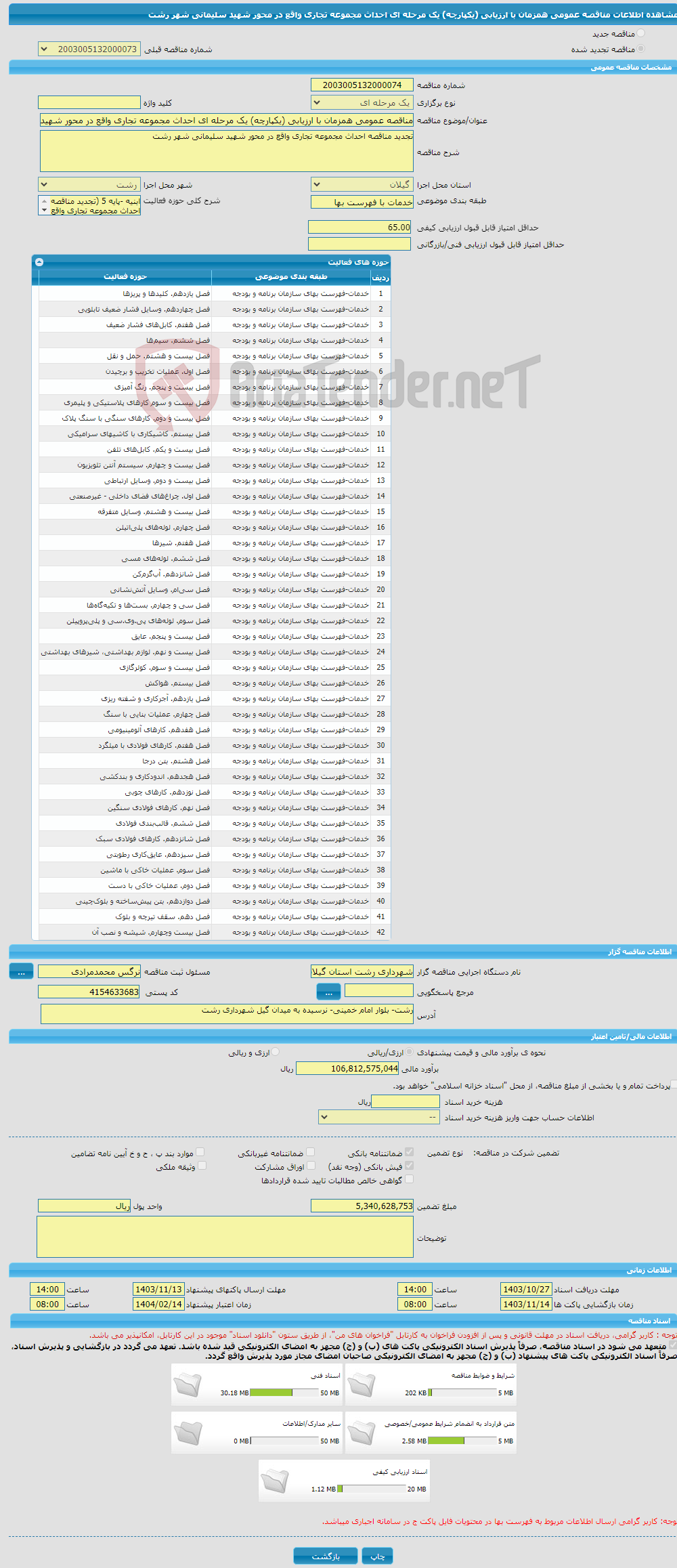 تصویر کوچک آگهی مناقصه عمومی همزمان با ارزیابی (یکپارچه) یک مرحله ای احداث مجموعه تجاری واقع در محور شهید سلیمانی شهر رشت 