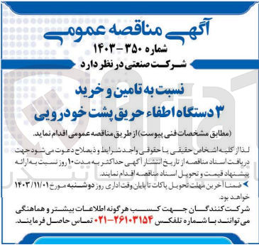 تصویر کوچک آگهی تامین و خرید 3 دستگاه اطفاء حریق پشت خودرویی