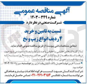 تصویر کوچک آگهی تامین و خرید 4 ردیف انواع زیپ و نخ
