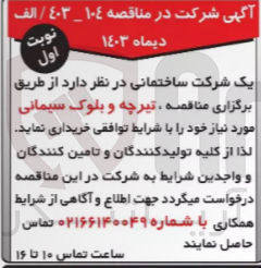 تصویر کوچک آگهی خرید تیرچه و بلوک سیمانی