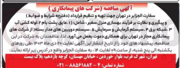 تصویر کوچک آگهی تهیه و تنظیم قرارداد دفترچه و پیگیری و نظارت بر فرایند بهسازی منزل سفیر -شامل: عایق پشت بام لوله کشی آب شبکه برق سیستم گرمایش و سرمایش -سیستم دوربین های مدار بسته 