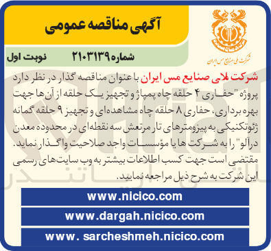 تصویر کوچک آگهی حفاری 4 حلقه چاه پمپاژ و تجهیز یک حلقه از آن ها جهت بهره برداری ،حفاری 8 حلقه چاه مشاهده ای و  تجهیز 9 حلقه گمانه ژئوتکنیکی به پیزومترهای تار مرتعش سه نقطعه ای در محدوده معدن در آلو 
