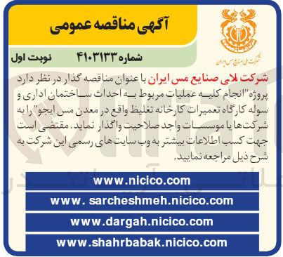 تصویر کوچک آگهی انجام کلیه عملیات مربوط به احداث ساختمان اداری و سوله کارگاه تعمیرات کارخانه تغلیظ واقع در معدن مس ایجو 