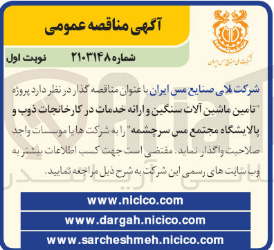 تصویر کوچک آگهی تامین ماشین آلات سنگین و ارائه خدمات در کارخانجات ذوب و پالایشگاه مجتمع مس سرچشمه 