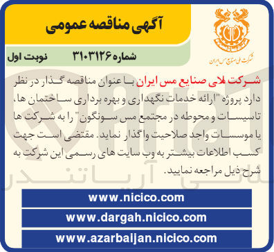 تصویر کوچک آگهی ارائه خدمات نگهداری و بهره برداری ساختمان ها تاسیسات و محوطه در مجتمع مس سونگون