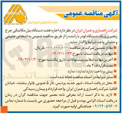 تصویر کوچک آگهی  اجاره هفت دستگاه بیل مکانیکی چرخ زنجیری و یک دستگاه لودر با راننده 