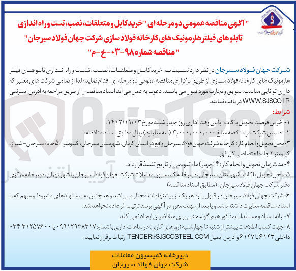 تصویر کوچک آگهی خرید کابل و متعلقات، نصب، تست و راه اندازی تابلوهای فیلتر هارمونیک های کارخانه فولاد سازی شرکت جهان فولاد سیرجان 