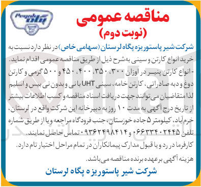 تصویر کوچک آگهی خرید انواع پنیر در اوزان 300 و 350 و 400 و 450 و 500 گرمی و کارتن دوغ و دبه صادراتی ،کارتن خامه ،سینی uht بانی و بدون نی بیس و  اسلیم 
