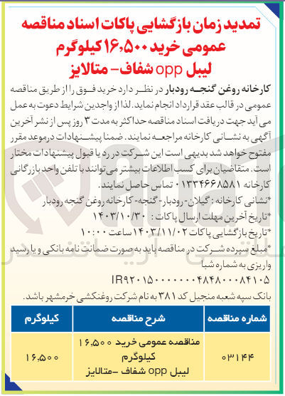 تصویر کوچک آگهی خرید 16/500 کیلوگرم لیبل opp شفاف - متالایز