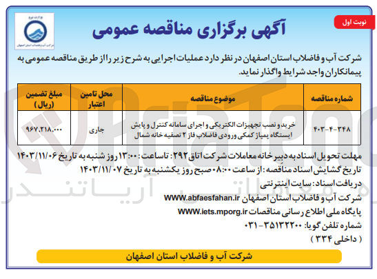 تصویر کوچک آگهی خرید و نصب تجهیزات الکتریکی و اجرای سامانه کنترل و پایش ایستگاه پمپاژ کمکی ورودی فاضلاب فاز 2 تصفیه خانه شمال