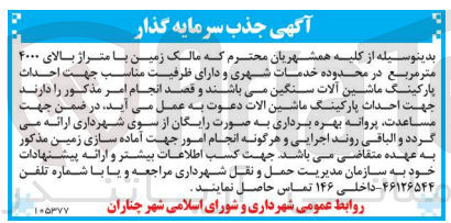 تصویر کوچک آگهی  احداث پارکینگ ماشین آلات سنگین در زمین با متراژ بالای ۴۰۰۰ متر مربع در محدوده خدمات شهری