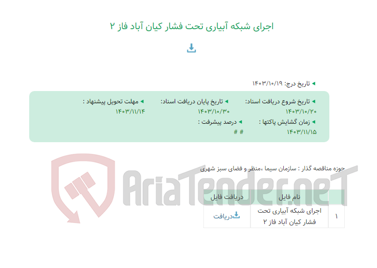 تصویر کوچک آگهی اجرای شبکه آبیاری تحت فشار کیان آباد فاز 2