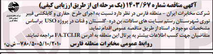 تصویر کوچک آگهی اجرای طرح حفاری وکابلکشی فیبرنوری شهرستان رستم سایت های سادات ،بن دره ،گلستان و قنات در پروژه uso 