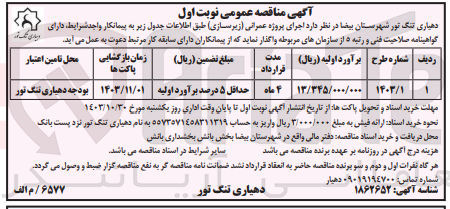 تصویر کوچک آگهی اجرای پروژه عمرانی (زیرسازی )