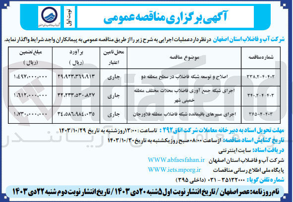 تصویر کوچک آگهی اجرای مسیرهای باقیمانده شبکه فاضلاب منطقه فلاورجان
