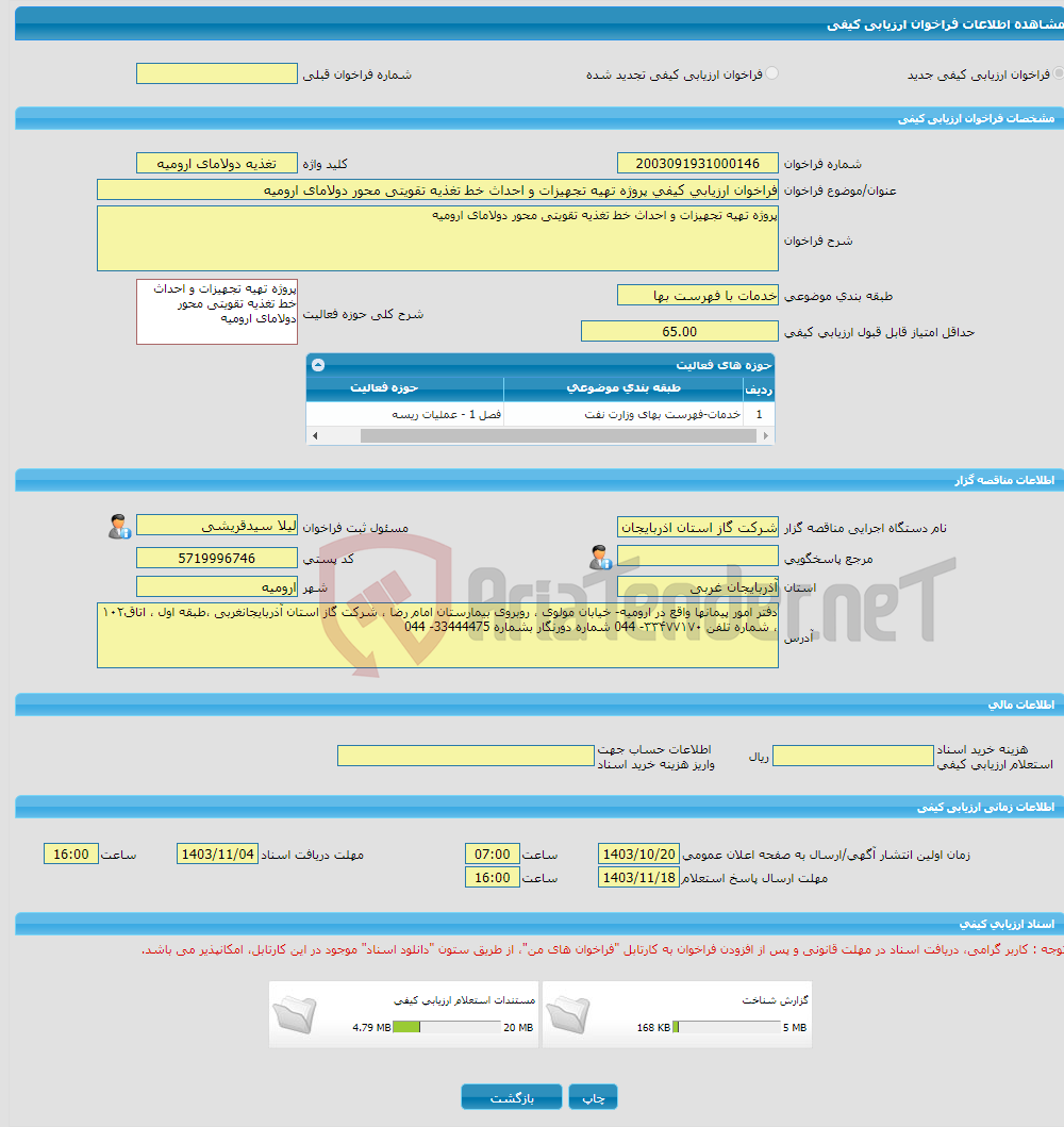 تصویر کوچک آگهی فراخوان ارزیابی کیفی پروژه تهیه تجهیزات و احداث خط تغذیه تقویتی محور دولامای ارومیه