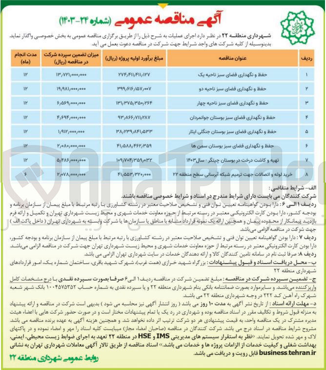 تصویر کوچک آگهی تهیه و کاشت درخت در بوستان چیتگر - سال ۱۴۰۳ 