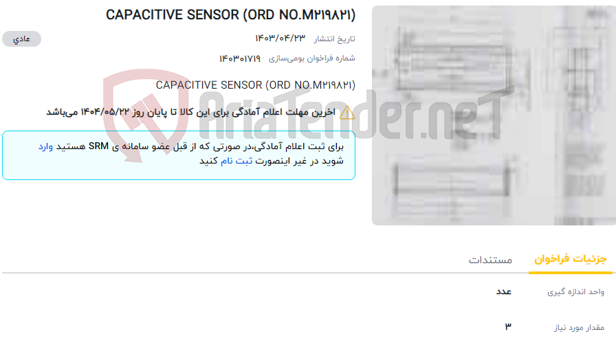 تصویر کوچک آگهی CAPACITIVE SENSOR (ORD NO.M219821)