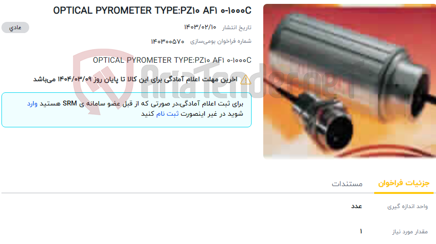 تصویر کوچک آگهی OPTICAL PYROMETER TYPE:PZ10 AF1 0-1000C