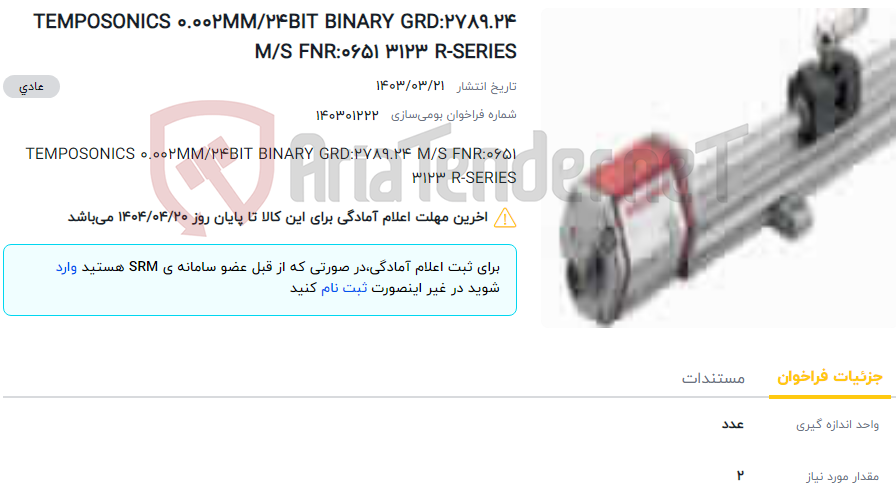 تصویر کوچک آگهی TEMPOSONICS 0.002MM/24BIT BINARY GRD:2789.24 M/S FNR:0651 3123 R-SERIES