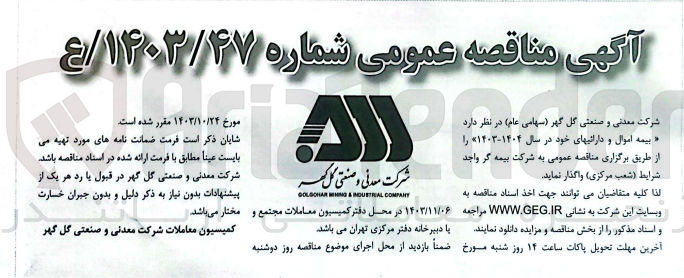 تصویر کوچک آگهی بیمه اموال و دارائی های خود در سال 1404-1403