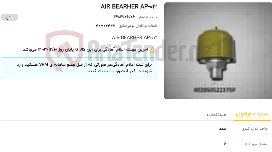 تصویر کوچک آگهی AIR BEARHER AP-03