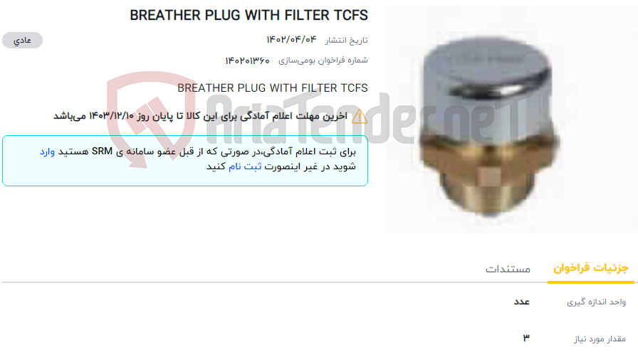 تصویر کوچک آگهی BREATHER PLUG WITH FILTER TCFS