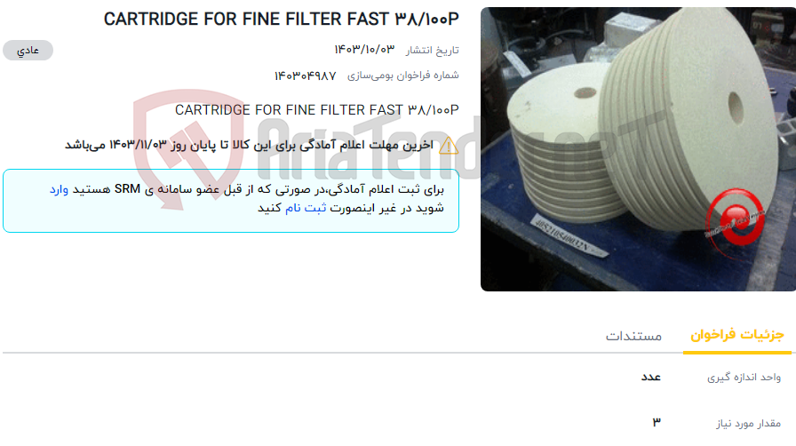 تصویر کوچک آگهی CARTRIDGE FOR FINE FILTER FAST 38/100P