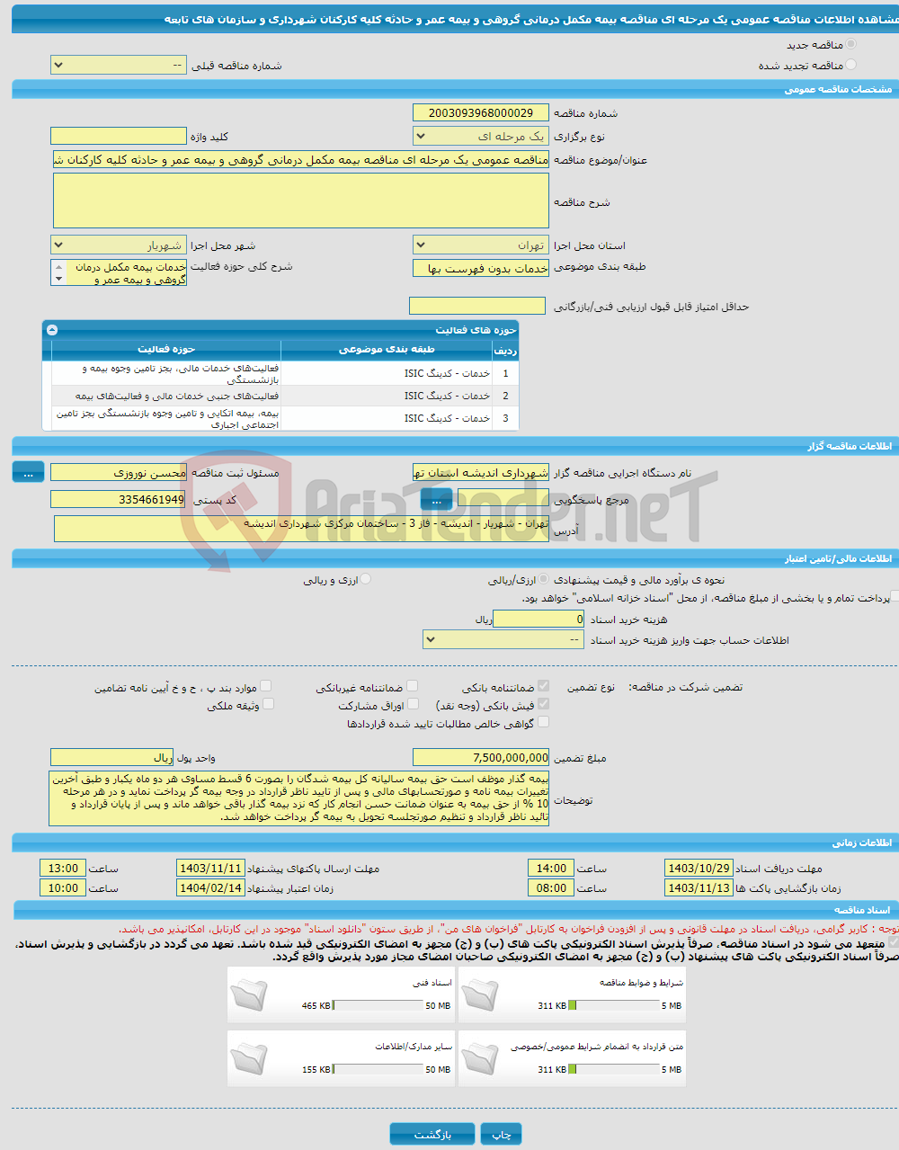 تصویر کوچک آگهی مناقصه عمومی یک مرحله ای مناقصه بیمه مکمل درمانی گروهی و بیمه عمر و حادثه کلیه کارکنان شهرداری و سازمان های تابعه