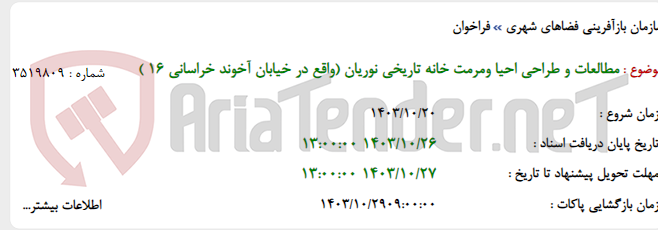 تصویر کوچک آگهی مطالعات و طراحی احیا ومرمت خانه تاریخی نوریان (واقع در خیابان آخوند خراسانی 16 )