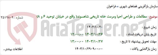 تصویر کوچک آگهی مطالعات و طراحی احیا ومرمت خانه تاریخی شاهسوند( واقع در خیابان توحید 6 و 8)