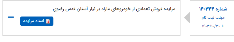 تصویر کوچک آگهی مزایده فروش تعدادی از خودروهای مازاد بر نیاز آستان قدس رضوی