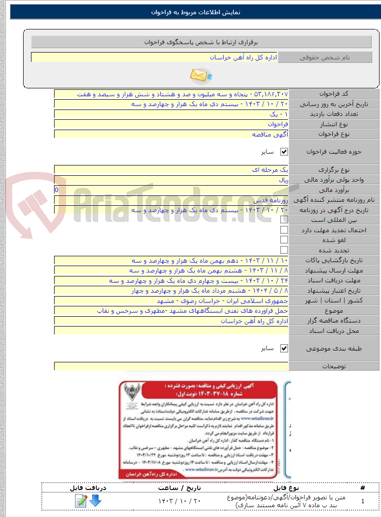 تصویر کوچک آگهی حمل فراورده های نفتی ایستگاههای مشهد -مطهری و سرخس و نقاب