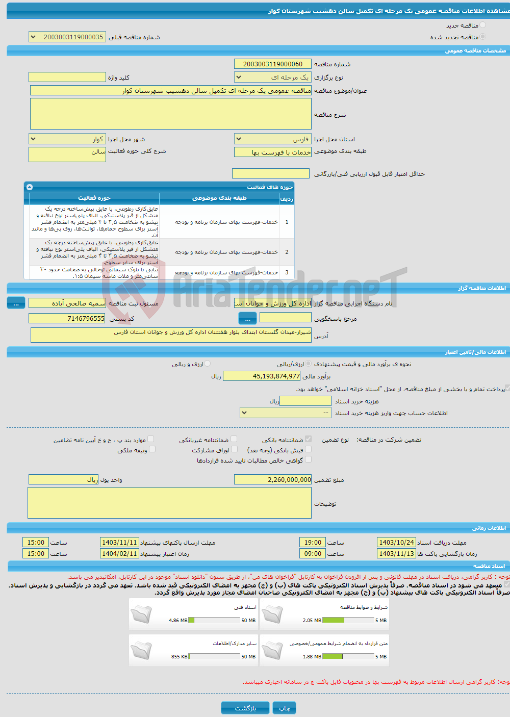 تصویر کوچک آگهی مناقصه عمومی یک مرحله ای تکمیل سالن دهشیب شهرستان کوار