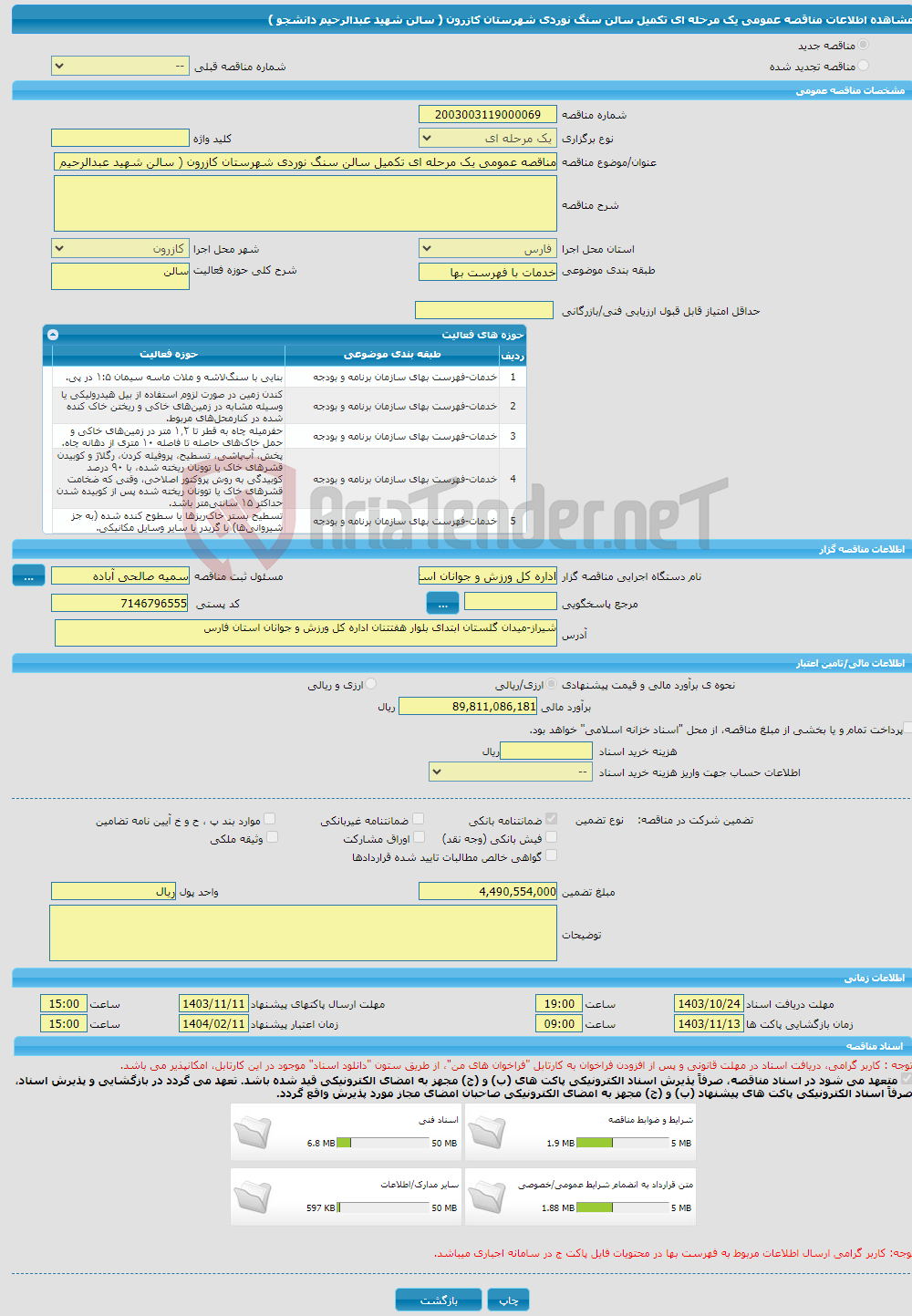 تصویر کوچک آگهی مناقصه عمومی یک مرحله ای تکمیل سالن سنگ نوردی شهرستان کازرون ( سالن شهید عبدالرحیم دانشجو )