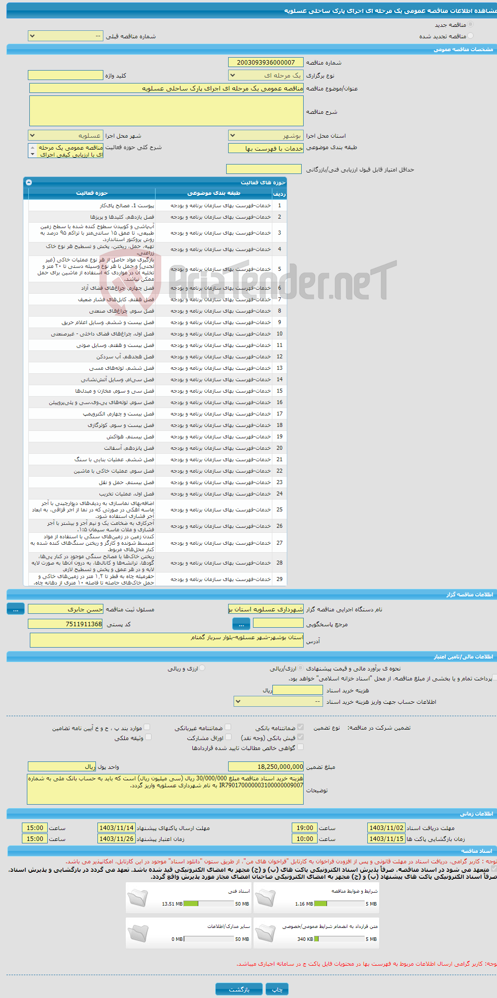 تصویر کوچک آگهی مناقصه عمومی یک مرحله ای اجرای پارک ساحلی عسلویه