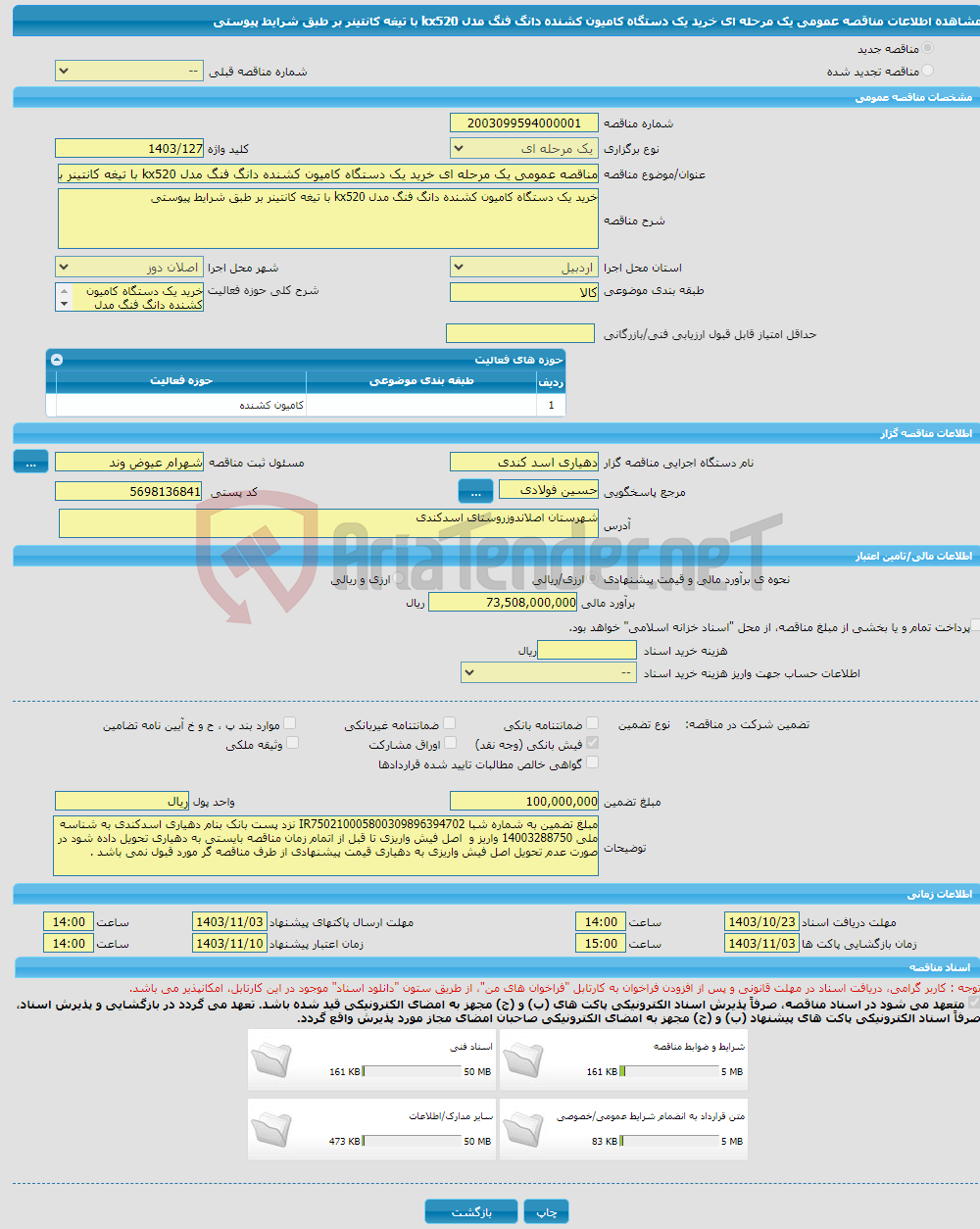 تصویر کوچک آگهی مناقصه عمومی یک مرحله ای خرید یک دستگاه کامیون کشنده دانگ فنگ مدل kx520 با تیغه کانتینر بر طبق شرایط پیوستی