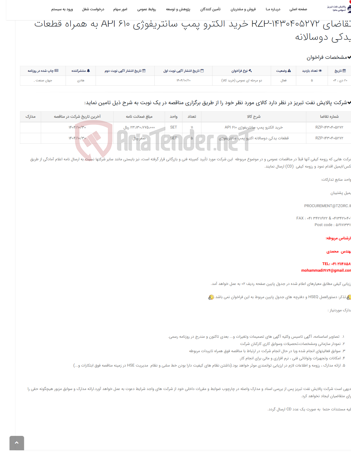 تصویر کوچک آگهی تقاضای RZP-1430405272 خرید الکترو پمپ سانتریفوژی API 610 به همراه قطعات یدکی دوسالانه