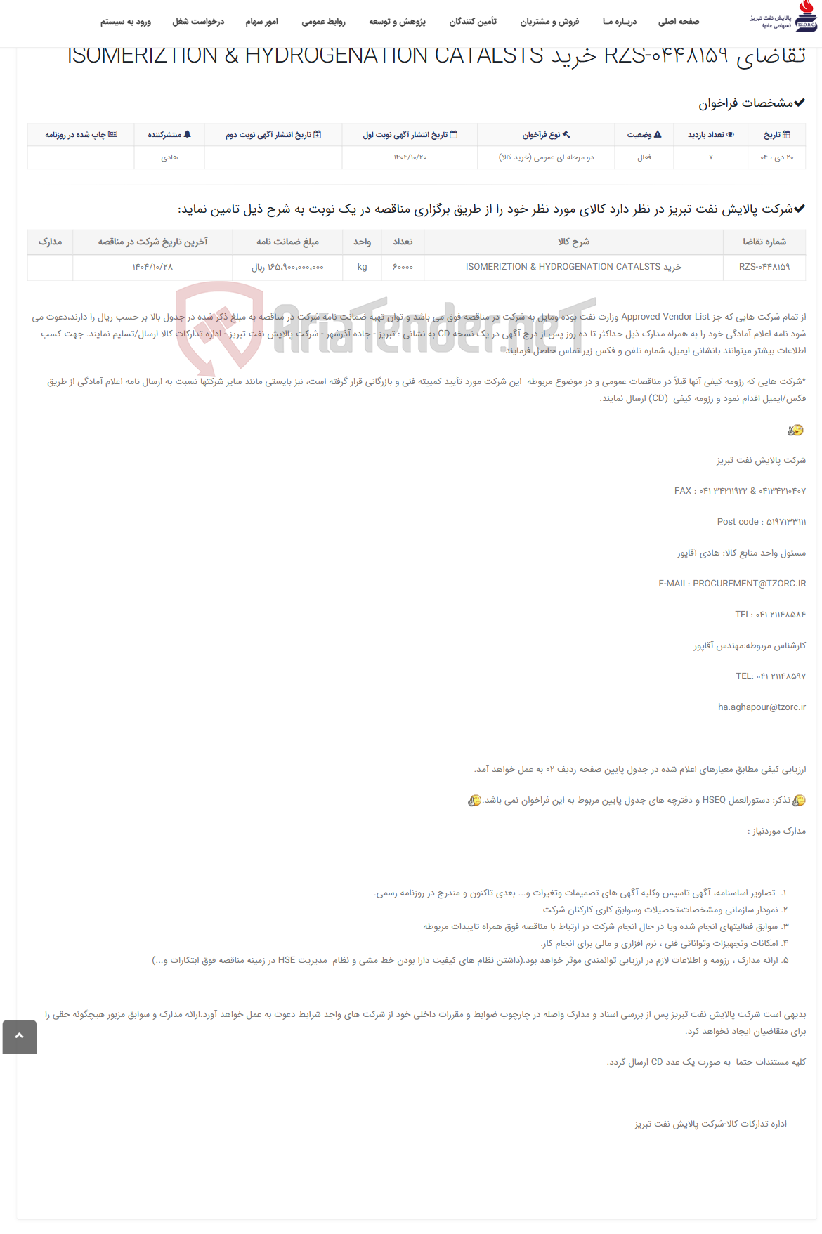 تصویر کوچک آگهی تقاضای RZS-0448159 خرید ISOMERIZTION & HYDROGENATION CATALSTS