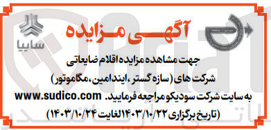 تصویر کوچک آگهی فروش اقلام ضایعاتی شرکت های (سازه گستر ،ینده امین ،مگاموتور)
