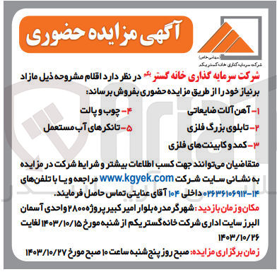 تصویر کوچک آگهی فروش اقلام : 1- آهن آلات ضایعاتی 2- تابلوی بزرگ فلزی 3- کمد و کابینت های فلزی 4- چوب و پالت 5- تانکرهای آب مستعمل
