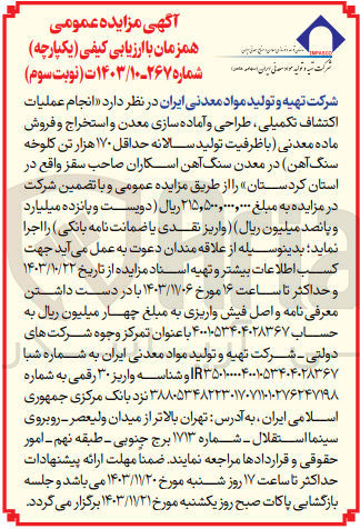 تصویر کوچک آگهی انجام عملیات اکتشاف تکمیلی طراحی و آماده سازی معدن و استخراج و فروش ماده معدنی (با ظرفیت تولید سالانه حداقل ۱۷۰ هزار تن کلوخه سنگ آهن) در معدن سنگ آهن اسکاران صاحب سقز واقع در استان کردستان